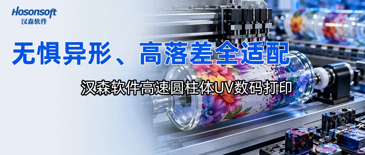 汉森软件圆柱体打印方案，集板卡+打印控制系统+RIP软件于一体，专为酒瓶、保温杯、口红管等异形曲面打印设备打造。支持多喷头+高落差全适配，实现360&deg;整面无缝印刷、白彩光油一次同步。为圆柱体UV打印设备厂商提供从控制到打印、从色彩到固化的全链路技术支撑。