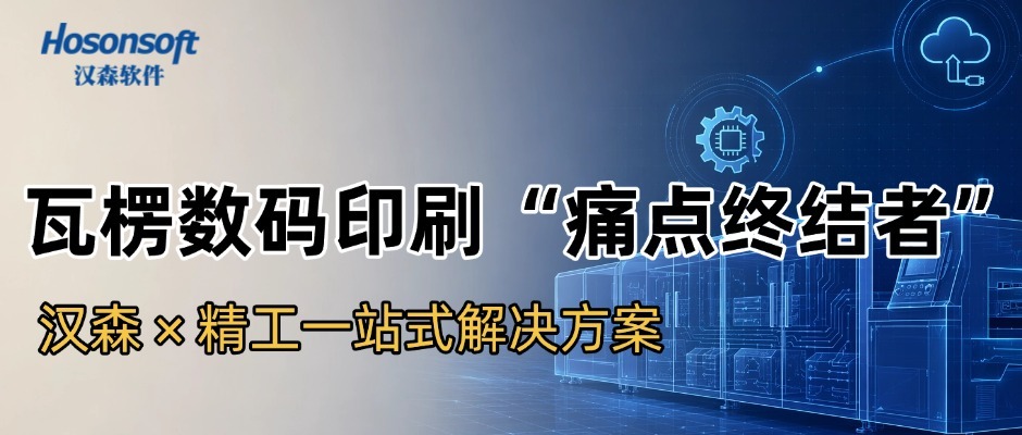 汉森&times;精工瓦楞数码印刷一站式解决方案 | 从喷头适配到ERP对接，赋能设备厂商打造差异化机型