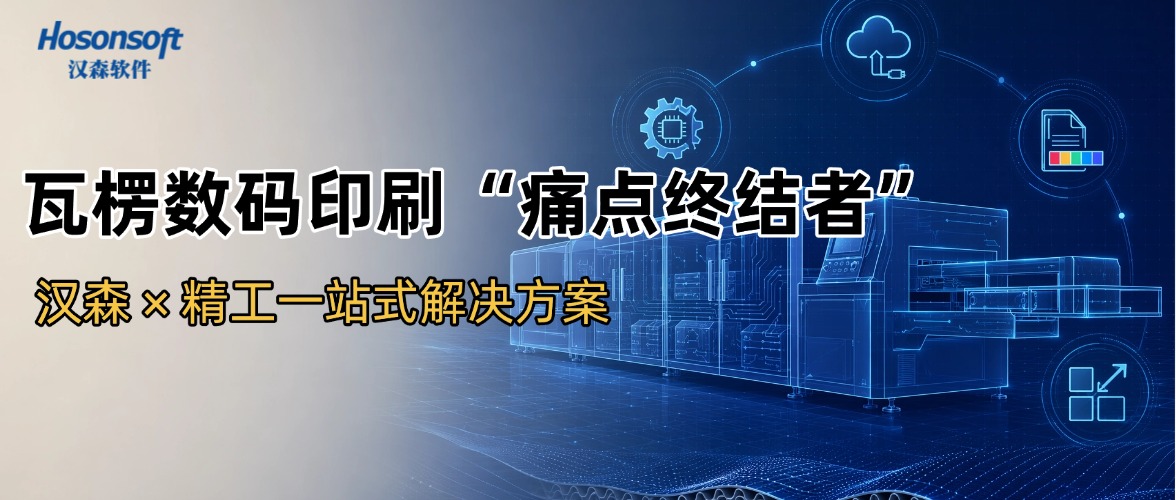汉森&times;精工瓦楞数码印刷一站式解决方案 | 从喷头适配到ERP对接，赋能设备厂商打造差异化机型